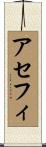 アセフィ Scroll
