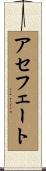 アセフェート Scroll