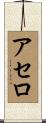 Acero Scroll