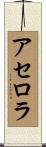 アセロラ Scroll