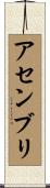 アセンブリ Scroll