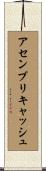 アセンブリキャッシュ Scroll