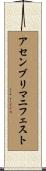 アセンブリマニフェスト Scroll