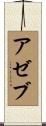 Azeb Scroll