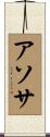 アソサ Scroll