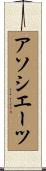 アソシエーツ Scroll