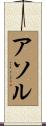 Athol Scroll