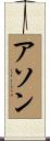 Ayson Scroll