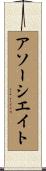 アソーシエイト Scroll