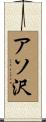 アソ沢 Scroll