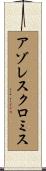 アゾレスクロミス Scroll