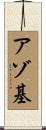 アゾ基 Scroll