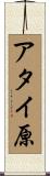 アタイ原 Scroll