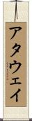 Attaway Scroll