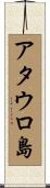 アタウロ島 Scroll