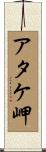 アタケ岬 Scroll