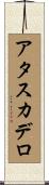 アタスカデロ Scroll