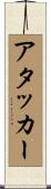 アタッカー Scroll