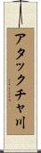 アタックチャ川 Scroll