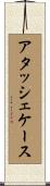 アタッシェ・ケース Scroll