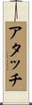 アタッチ Scroll