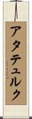 アタテュルク Scroll