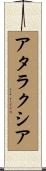 アタラクシア Scroll
