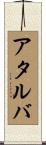 アタルバ Scroll