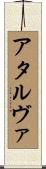 アタルヴァ Scroll