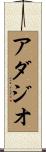 アダジオ Scroll