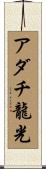 アダチ龍光 Scroll