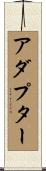 アダプター Scroll