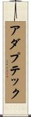 アダプテック Scroll