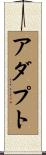 アダプト Scroll