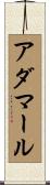 アダマール Scroll