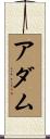 アダム Scroll