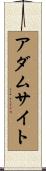 アダムサイト Scroll