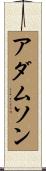 アダムソン Scroll