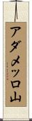 アダメッロ山 Scroll