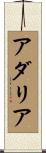 アダリア Scroll
