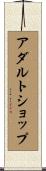 アダルトショップ Scroll