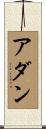 アダン Scroll
