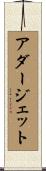 アダージェット Scroll