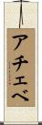 アチェベ Scroll