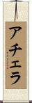 アチェラ Scroll