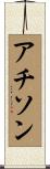 アチソン Scroll