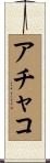 アチャコ Scroll
