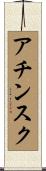 アチンスク Scroll