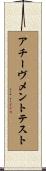 アチーヴメント・テスト Scroll
