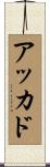 アッカド Scroll